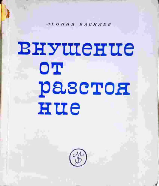 Внушение от разстояние: Бележки на физиолога - Леонид Василев (4103) - Книга