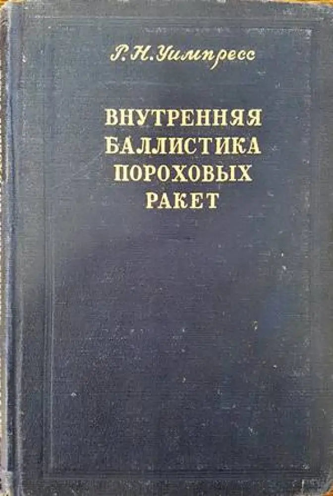 Внутреняя баллистика пороховых ракет - Книги