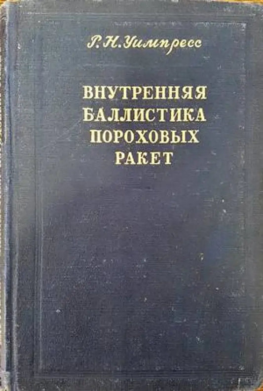 Внутреняя баллистика пороховых ракет - Книги