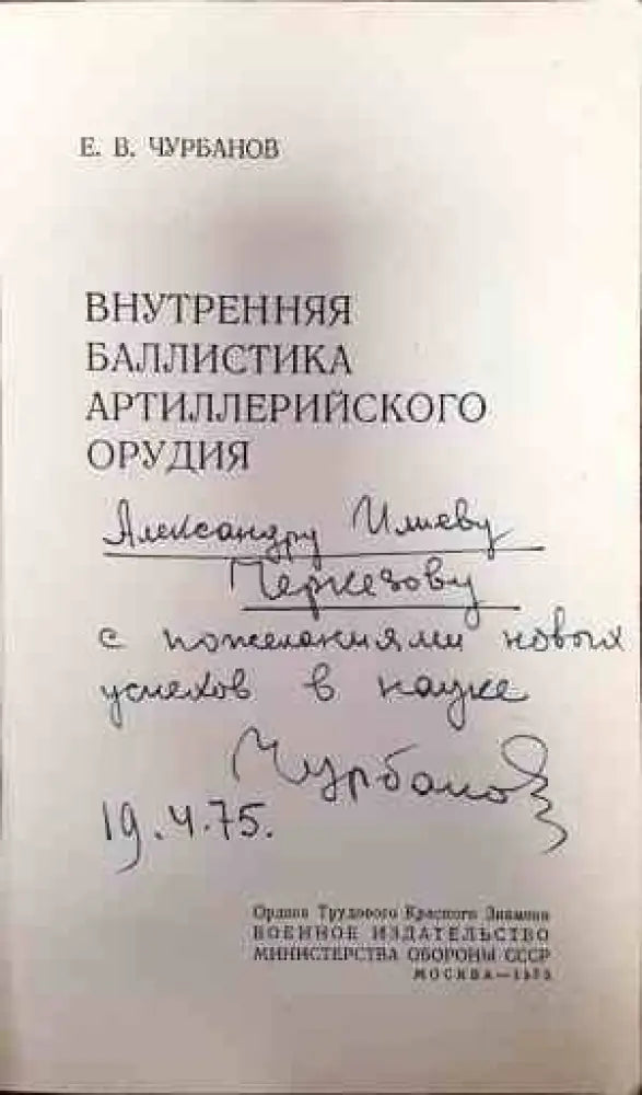 Внутренняя баллистика артиллерийского орудия - Книги