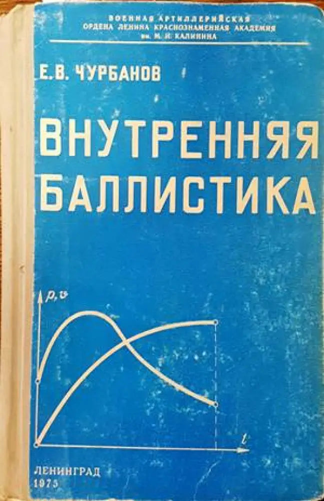 Внутренняя баллистика - Книги