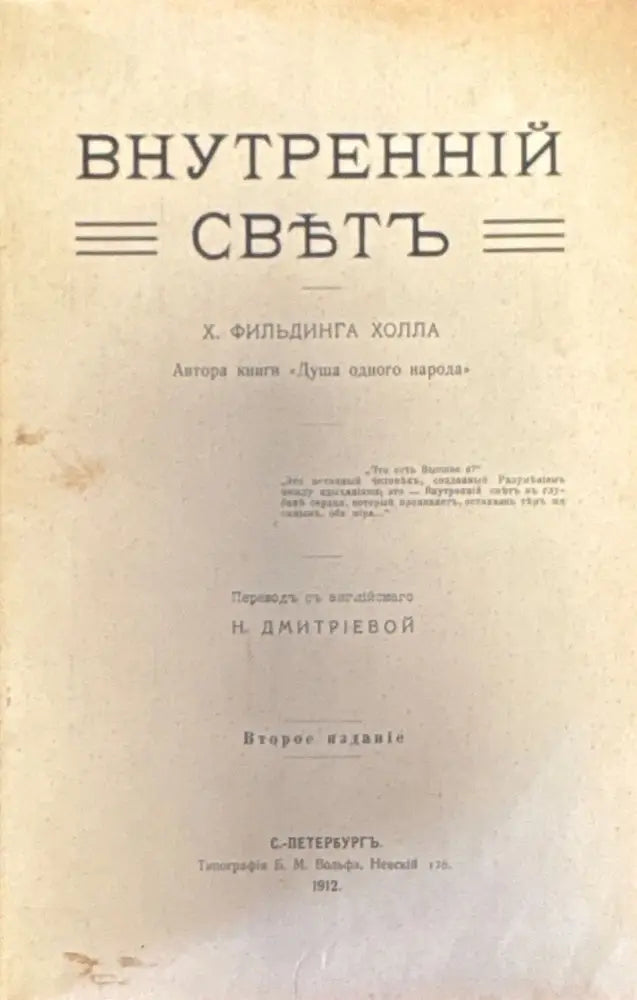 Внутренний свътъ. издание 2-е - Книги