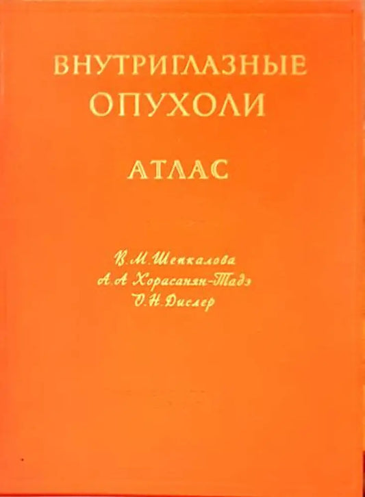 Внутриглазные опухоли атлас - Книги