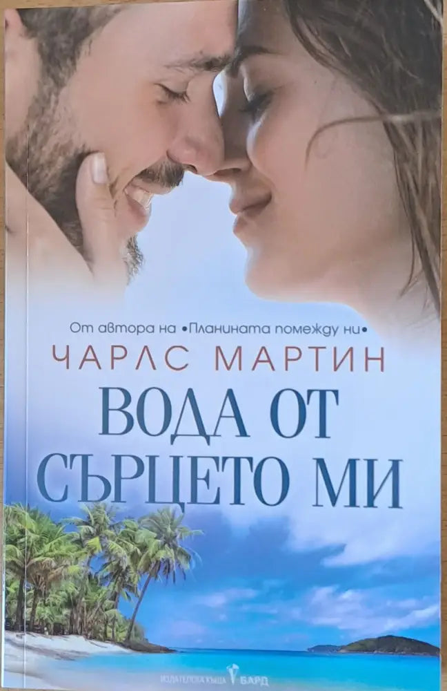 Вода от сърцето ми - Книги