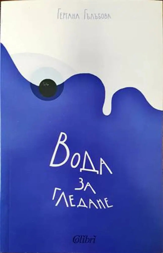 Вода за гледане - Книги