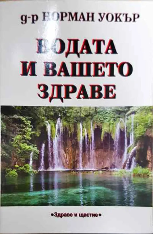 Водата и вашето здраве - Книга