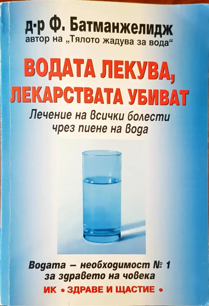 Водата лекува лекарствата убиват - Книги