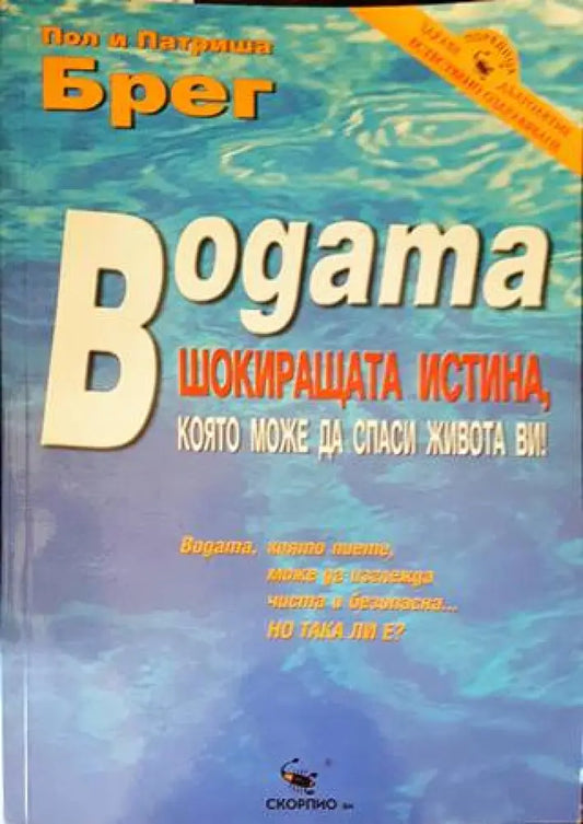 Водата - шокиращата истина която може да спаси живота ви! (1754) - Книга