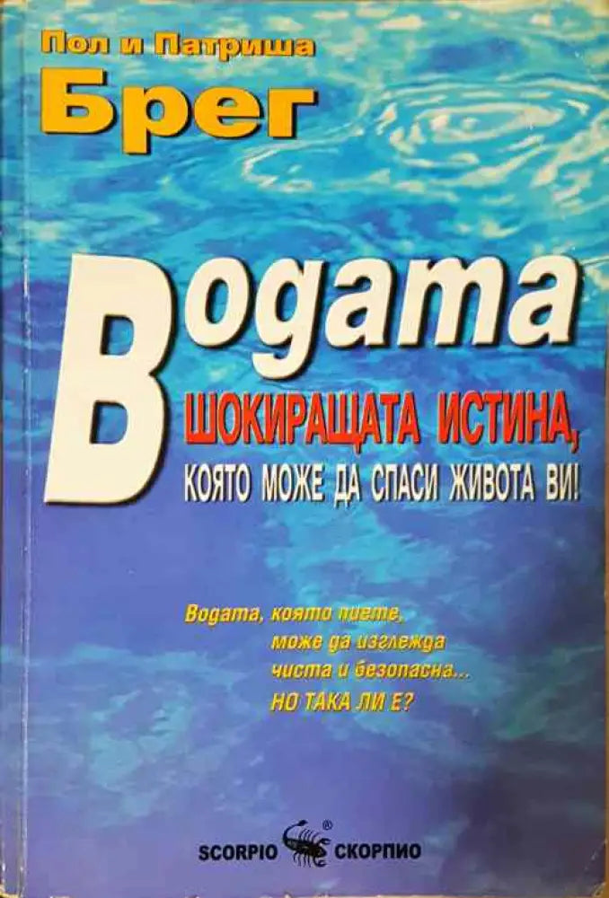 Водата - шокиращата истина която може да спаси живота ви! - Книги