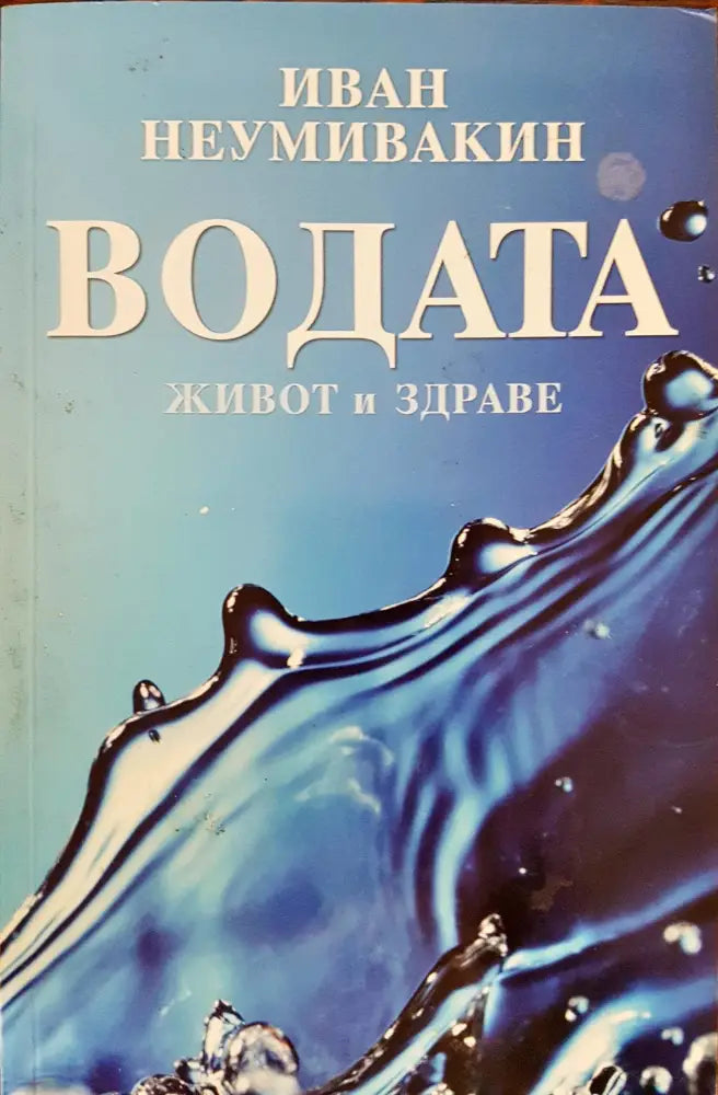 Водата - Живот и здраве - Книги