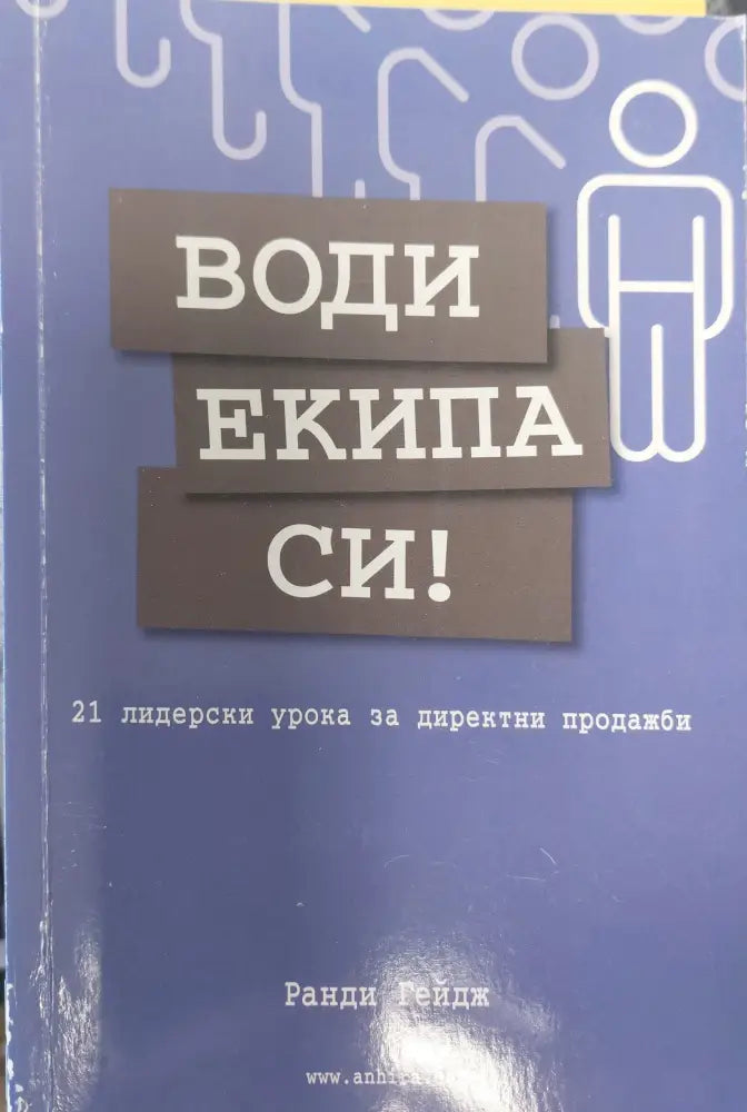Води екипа си - Книги