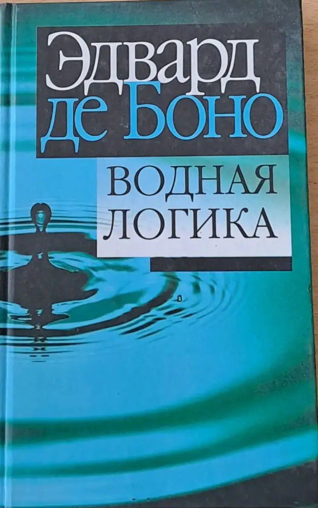 Водная логика - Книги