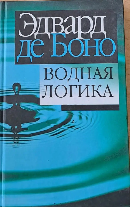 Водная логика - Книги