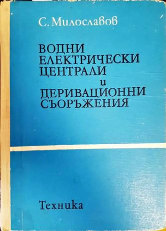 Водни електрически централи и деривационни съоръжения - Книги