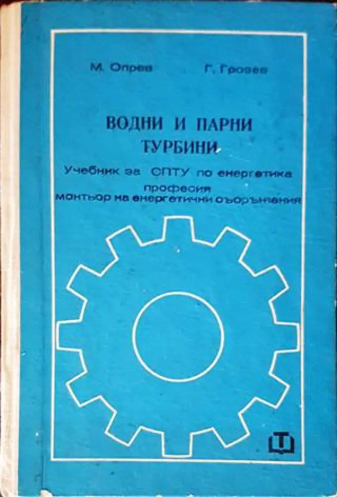 Водни и парни турбини - Книги