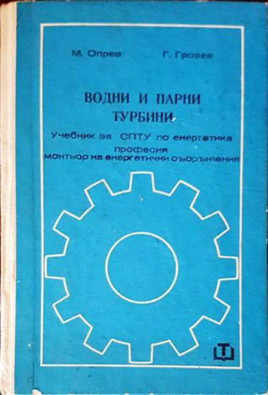 Водни и парни турбини - Книги