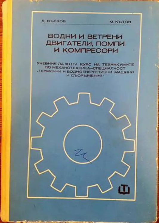 Водни и ветрени двигатели помпи и компресори - Книги