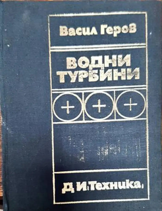 Водни турбини - Книги