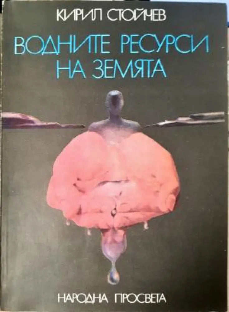 Водните ресурси на земята (529) - Книга