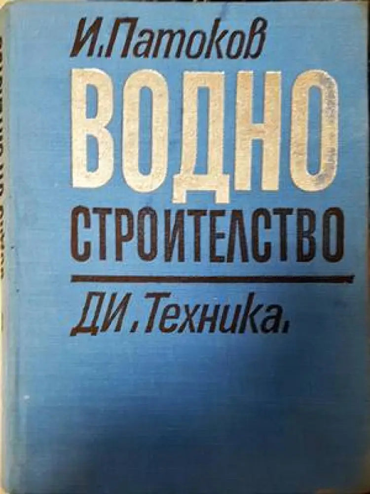 Водно строителство (651) - Книга