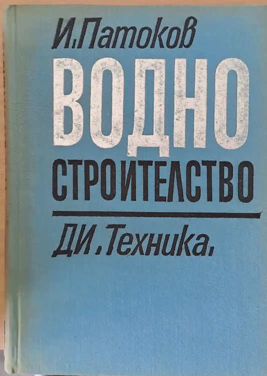 Водно строителство - Книги