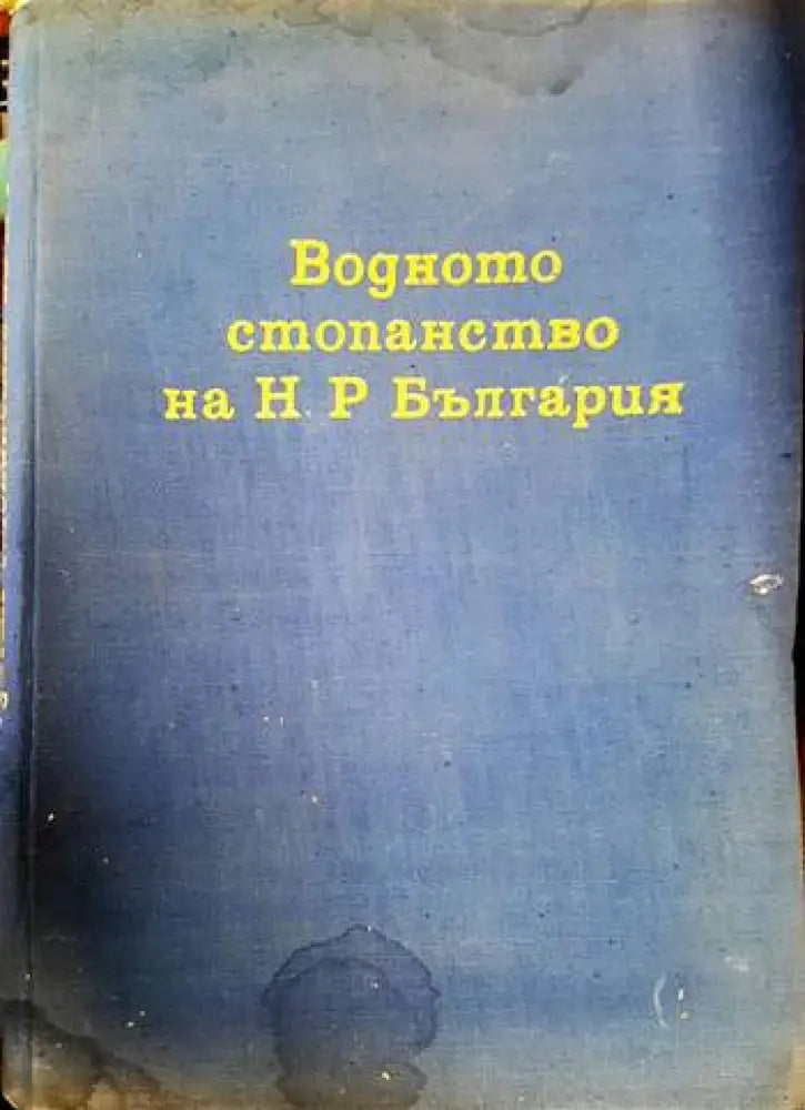 Водното стопанство на НР България - Книги