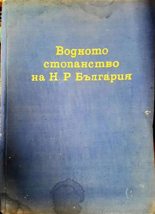 Водното стопанство на НР България - Книги