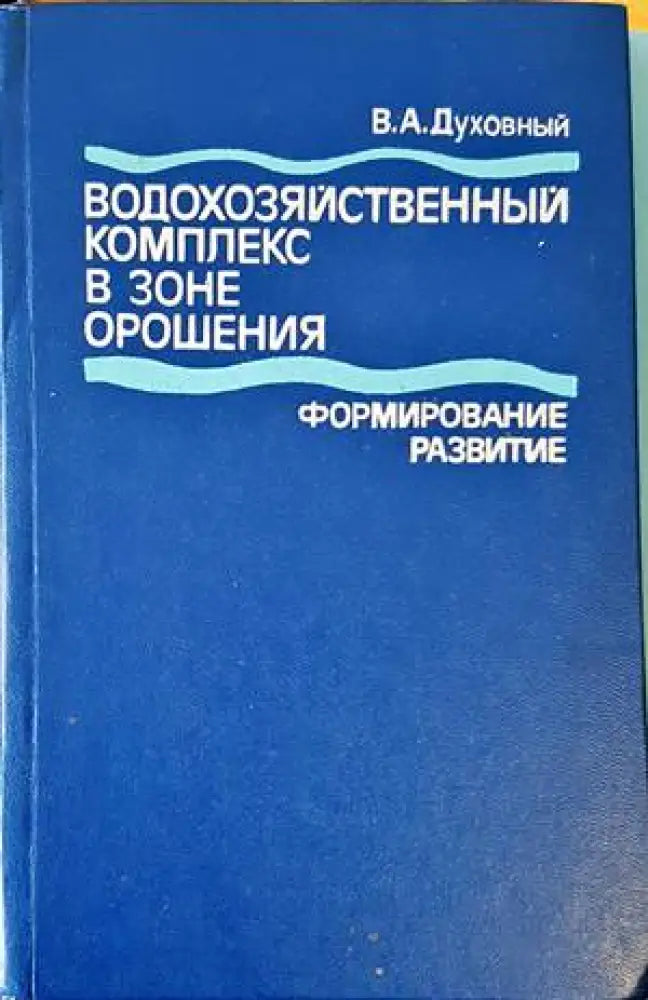 Водохозяйственный комплекс в зоне орошения - Книги