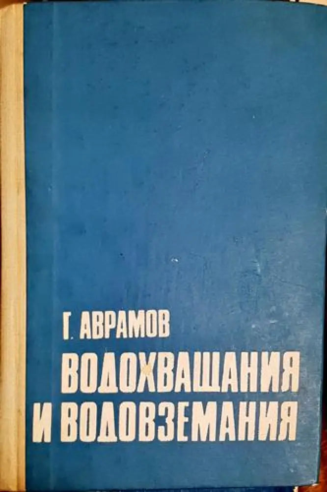 Водохващания и водовземания - Книга