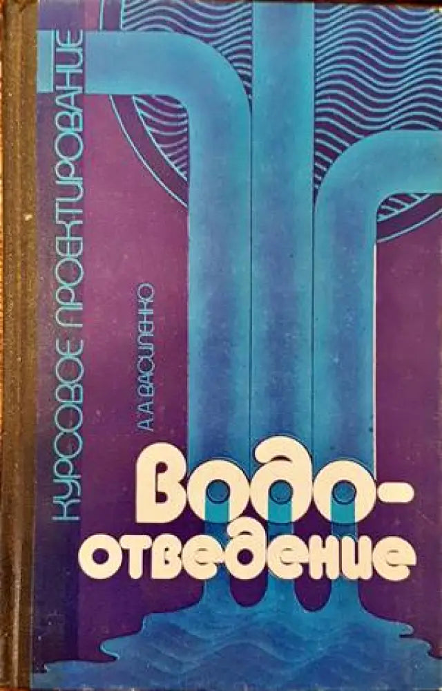 Водоотведение (1601) - Книга