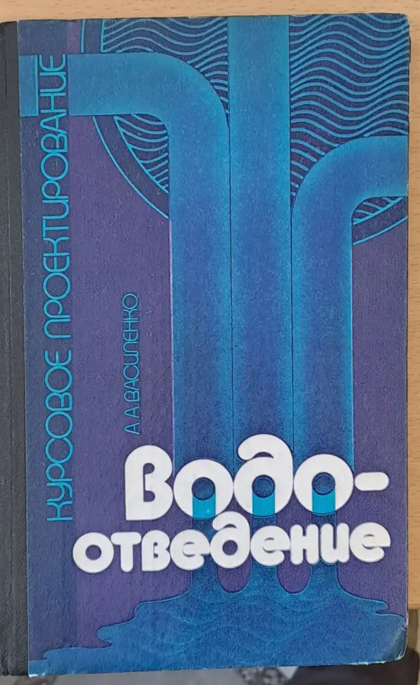 Водоотведение - Книги