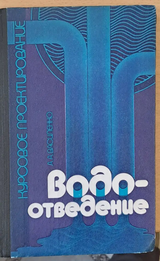 Водоотведение - Книги