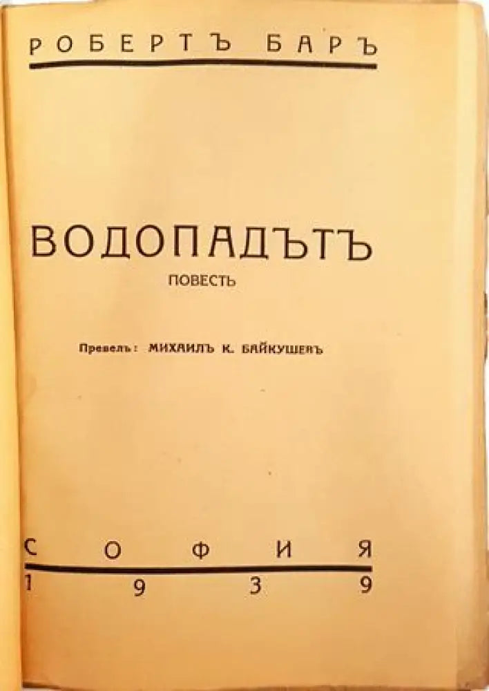 Водопадътъ - Робертъ Баръ - Книга