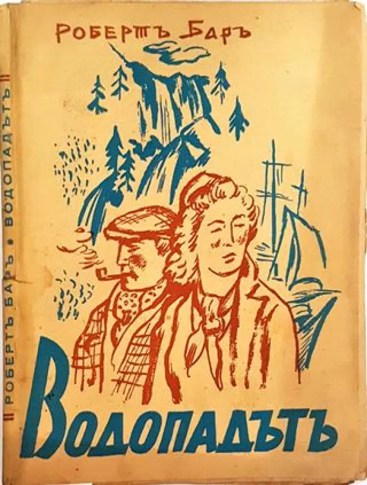 Водопадътъ - Робертъ Баръ - Книга