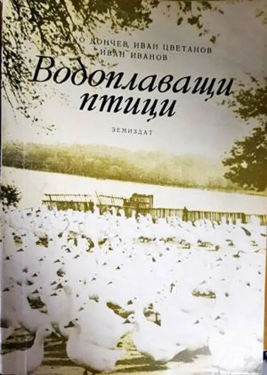Водоплаващи птици - Книги