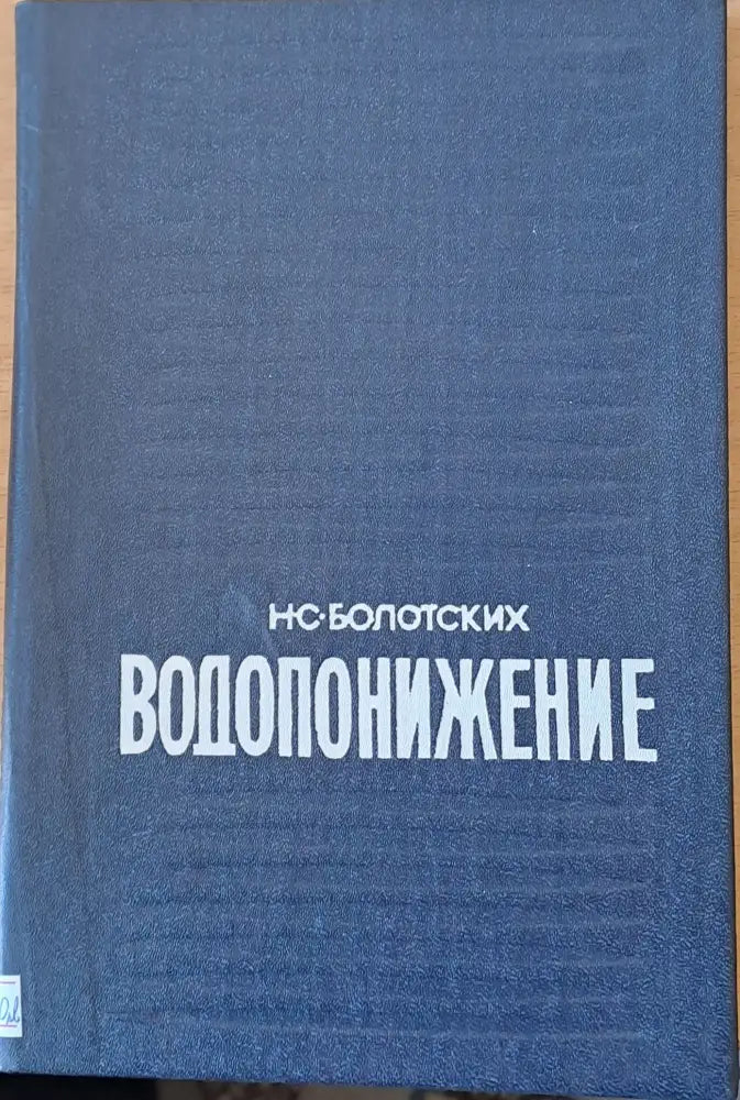 Водопонижение - Книги