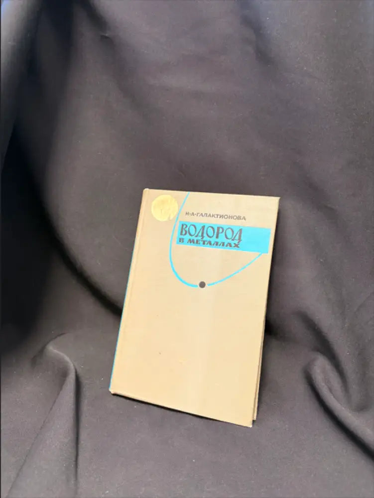 Водород в металлах. Издание 2-е - Книга