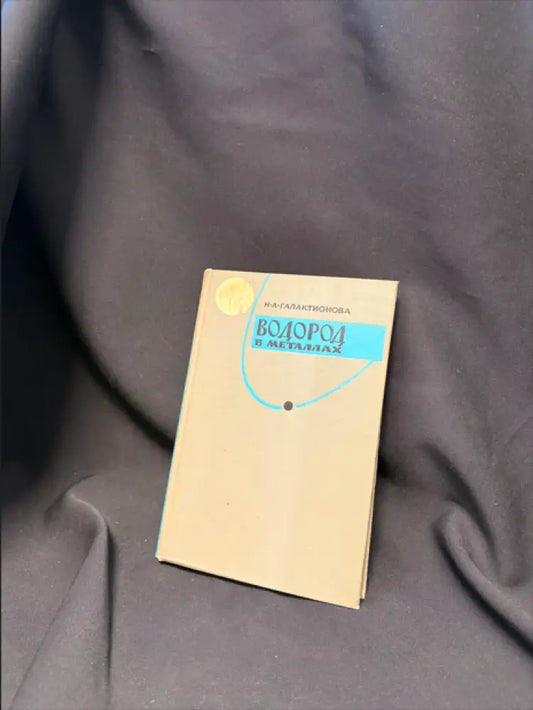 Водород в металлах. Издание 2-е - Книга