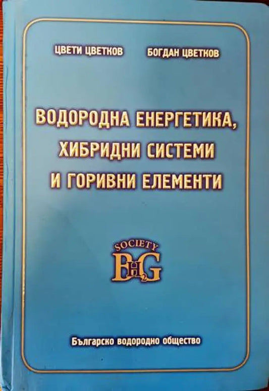 Водородна енергетика хибридни системи и горивни елементи (3011) - Книга