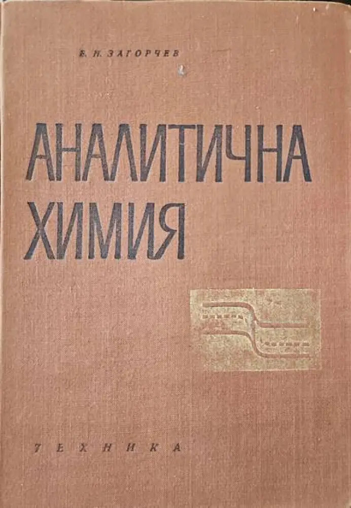 Водородна енергетика хибридни системи и горивни елементи - Книги