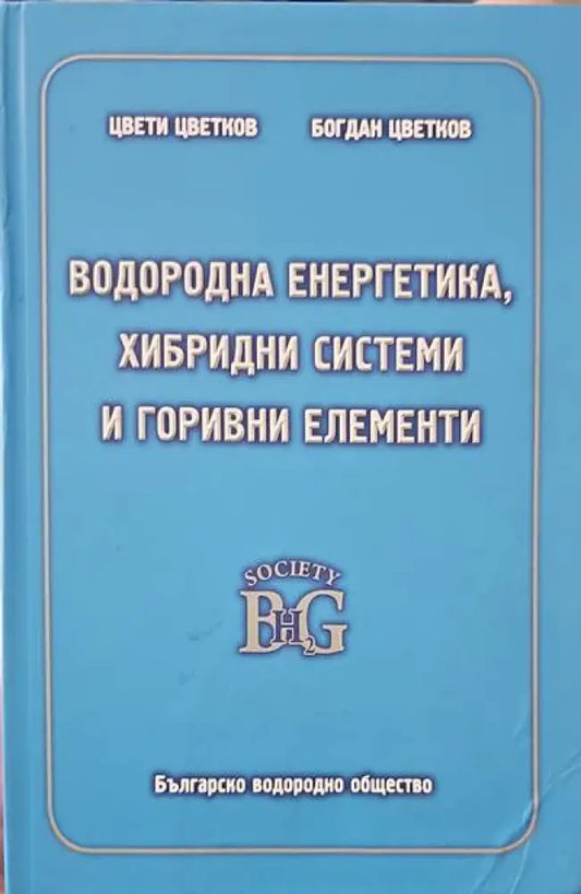 Водородна енергетика хибридни системи и горивни елементи - Книги