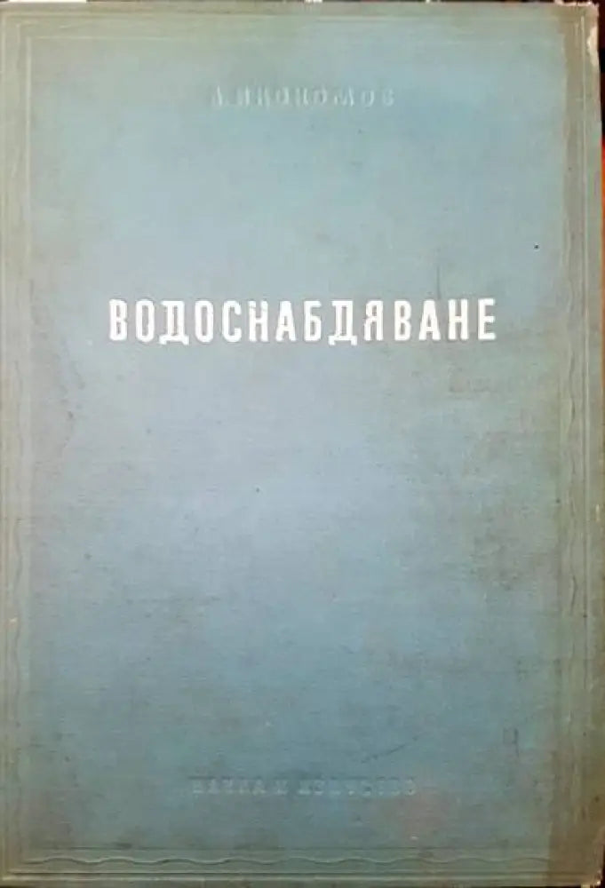 Водоснабдяване (443) - Книга