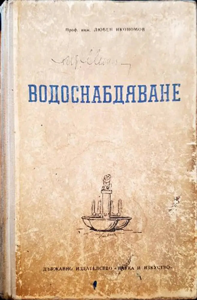 Водоснабдяване (444) - Книга