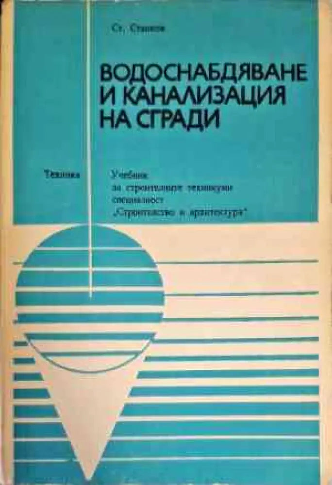 Водоснабдяване и канализация на сгради (767) - Книга
