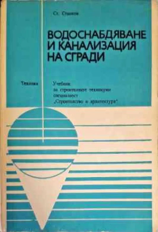 Водоснабдяване и канализация на сгради (767) - Книга