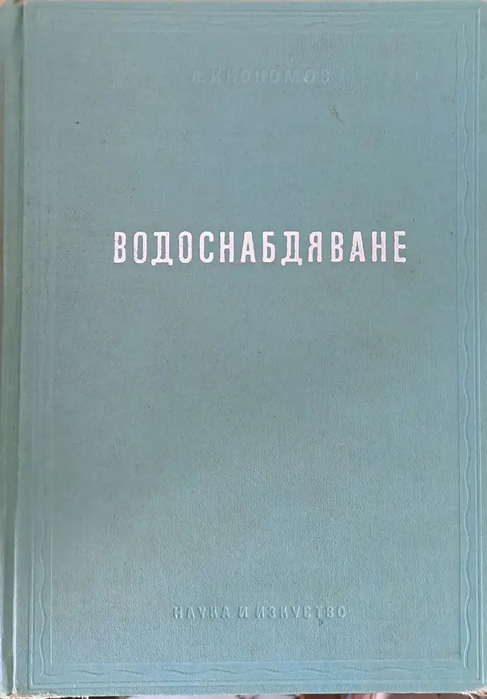 Водоснабдяване - Книги