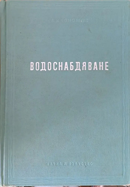 Водоснабдяване - Книги