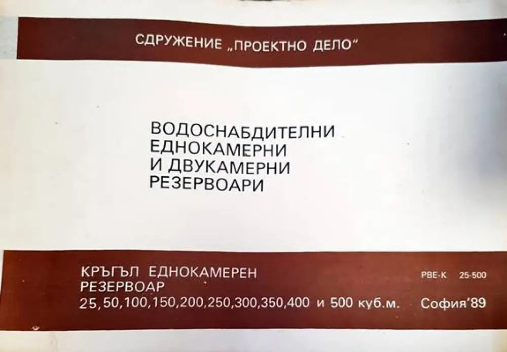 Водоснабдителни едокамерни и двукамерни резервоари - Книги