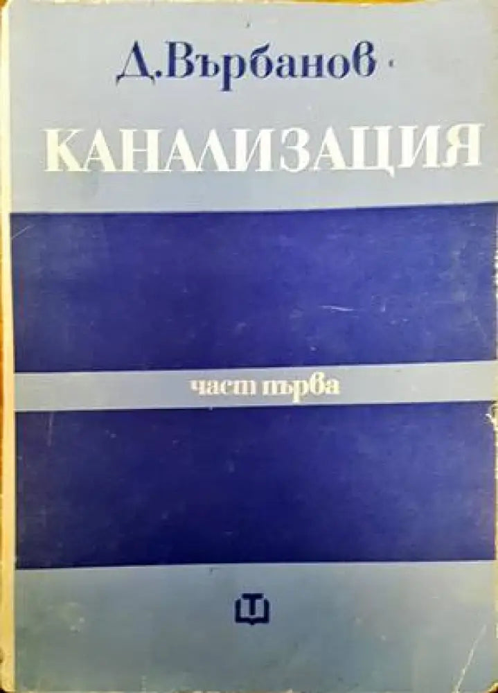 Водоснабдителни едокамерни и двукамерни резервоари - Книги