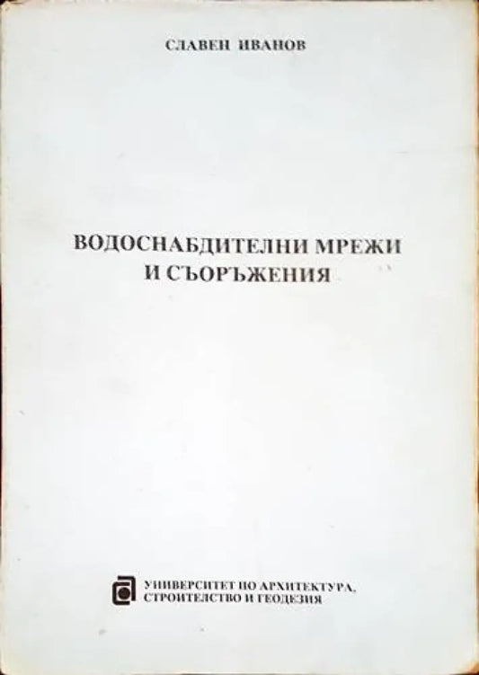 Водоснабдителни мрежи и съоръжения - Книги